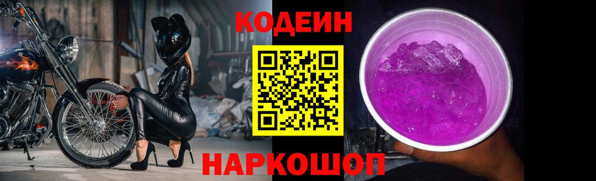 Кодеин напиток Lean (лин) Луховицы
